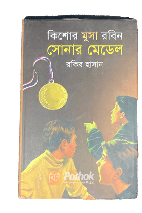 কিশোর মুুসা রবিন সোনার মেডেল