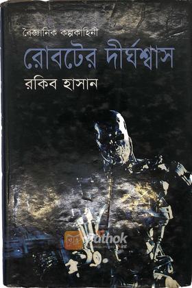 রোবটের দীর্ঘশ্বাস