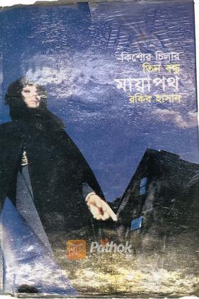 মায়াপথ