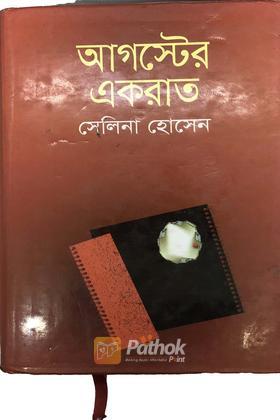 আগস্টের একরাত