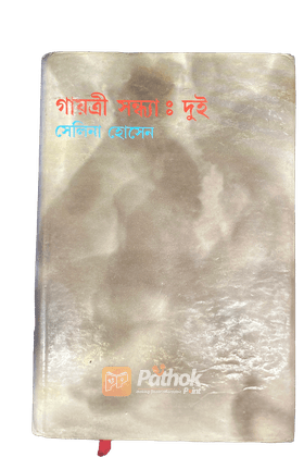 গায়ত্রী সন্ধ্যাঃ দুই