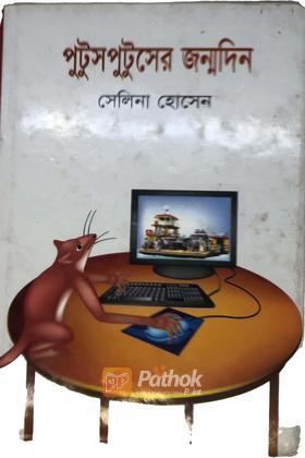 পুটুসপুটুসের জন্মদিন