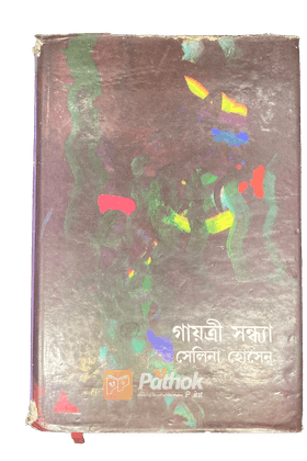 গায়ত্রী সন্ধ্যা