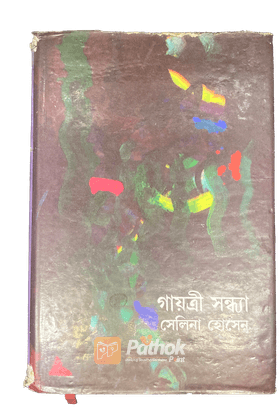 গায়ত্রী সন্ধ্যা