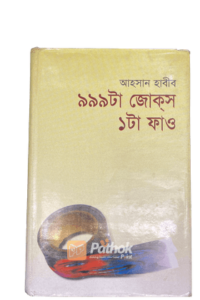 ৯৯৯ টা জোকস ১ টা ফাও