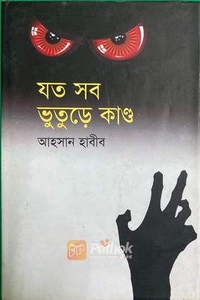 যত সব ভুতুড়ে কাণ্ড
