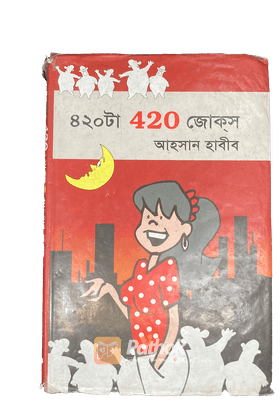 ৪২০টা 420 জোকস