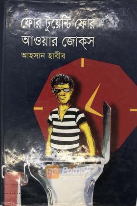 ফোর টুয়েন্টি ফোর আওয়ার জোকস