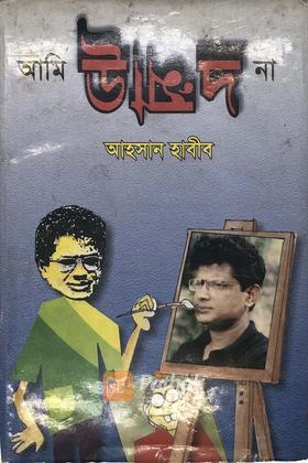 আমি উন্মাদ না