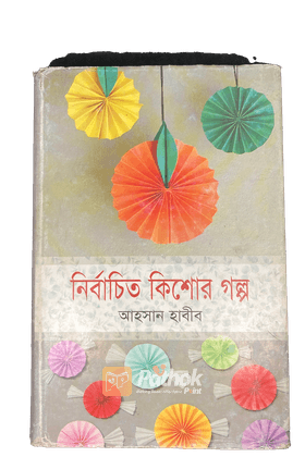 নির্বাচিত কিশোর গল্প