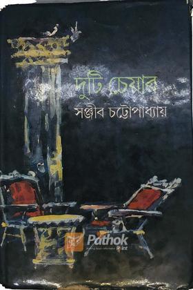 দুটি চেয়ার