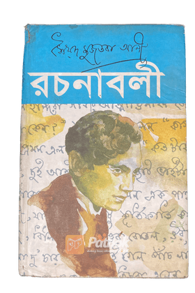 রচনাবলী ৭ (২য় পর্ব)