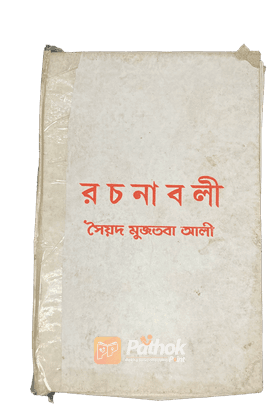 রচনাবলী(৪র্থ খন্ড)