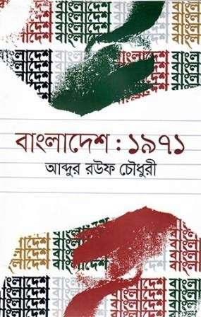 বাংলাদেশ : ১৯৭১
