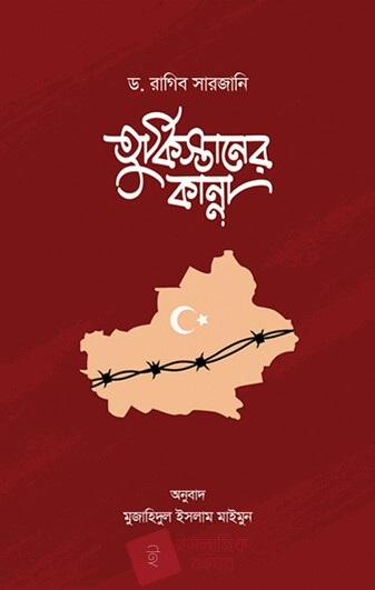 তুর্কিস্তানের কান্না