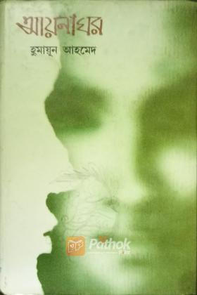 আয়নাঘর