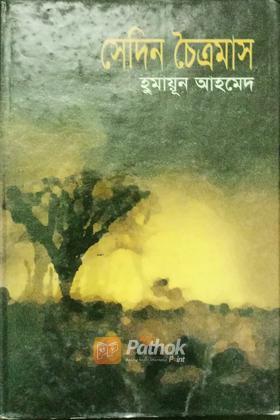 সেদিন চৈত্রমাস