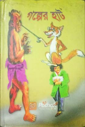 গল্পের হাট