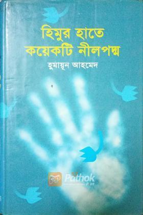 হিমুর হাতে কয়েকটি নীলপদ্ম