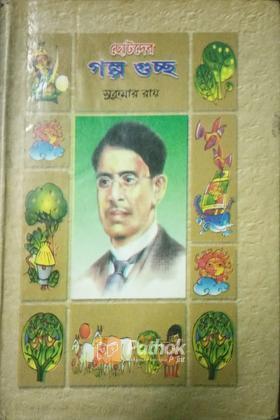 ছোটদের গল্পগুচ্ছ