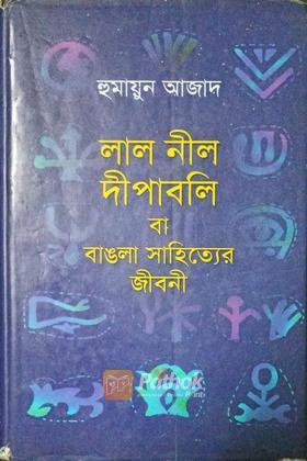 লাল নীল দীপাবলি বা বাঙলা সাহিত্যের জীবনী