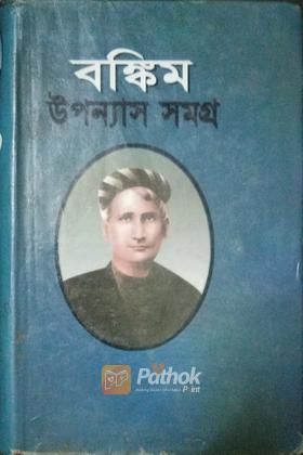 বঙ্কিম উপন্যাস সমগ্র