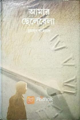আমার ছেলেবেলা