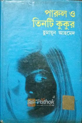 পারুল ও তিনটি কুকুর