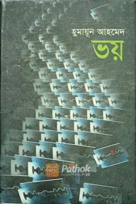 ভয়