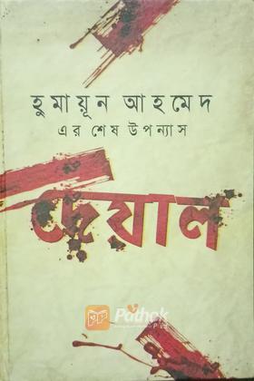 দেয়াল