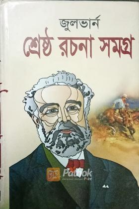 জুলভার্ন শ্রেষ্ঠ রচনা সমগ্র