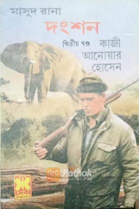দংশন ২য় খন্ড