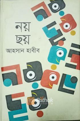 নয় ছয়