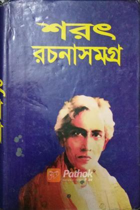 শরৎচন্দ্র রচনাসমগ্র ২য় খন্ড