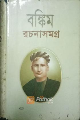 বঙ্কিমচন্দ্র চট্টোপাধ্যায় রচনাসমগ্র প্রথম খন্ড