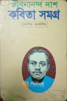 জীবনানন্দ দাশ কবিতাসমগ্র