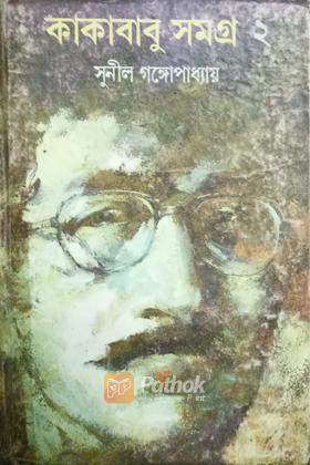 কাকাবাবু সমগ্র ২ (Original)