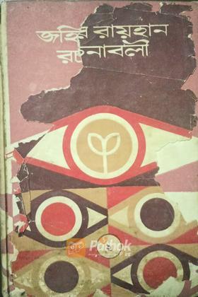 জহির রায়হান রচনাবলী ২য় খন্ড