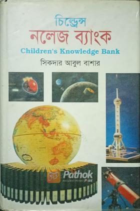 চিল্ড্রেন নলেজ ব্যাংক