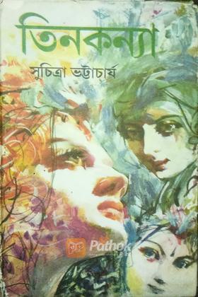 তিনকন্যা