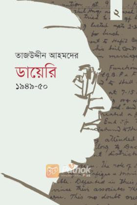 তাজউদ্দীন আহমদের ডায়েরি ১৯৪৯-৫০ - দ্বিতীয় খণ্ড