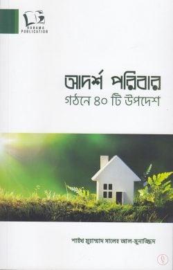 আদর্শ পরিবার গঠনে ৪০টি উপদেশ