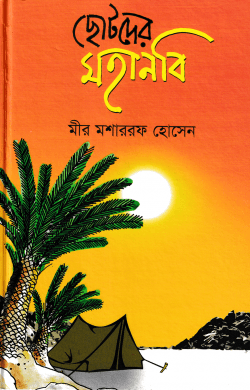 ছোটদের মহানবি