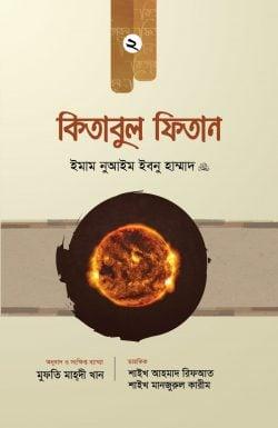 কিতাবুল ফিতান