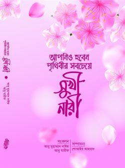 আপনিও হবেন পৃথিবীর সবচেয়ে সুখী নারী