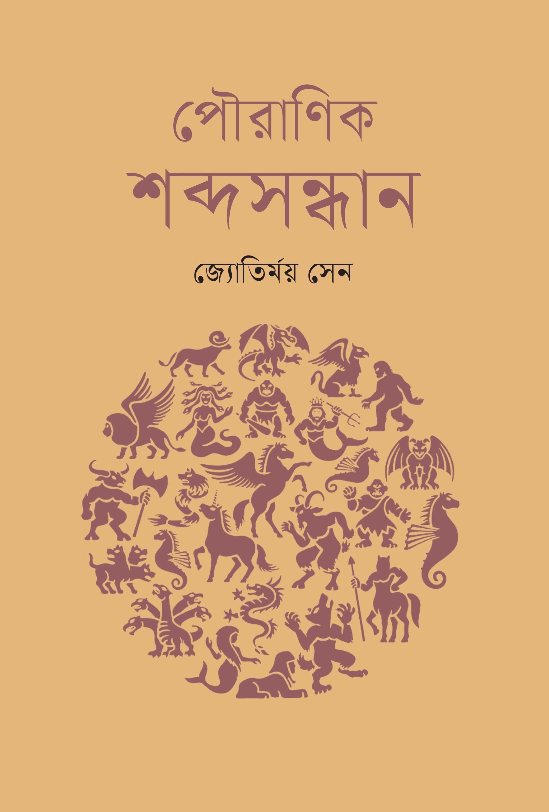 পৌরাণিক শব্দসন্ধান