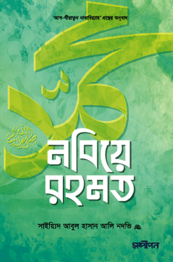 নবিয়ে রহমত ﷺ