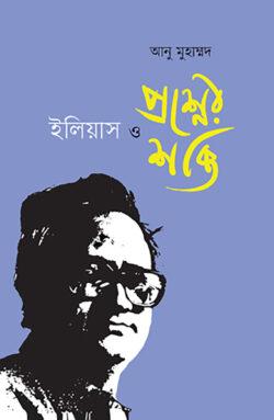 ইলিয়াস ও প্রশ্নের শক্তি