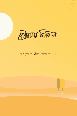 রৌদ্রময় নিখিল