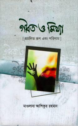 গীবত ও মিথ্যা